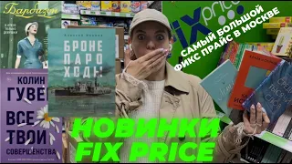 "БРОНЕПАРОХОДЫ" в ФИКС ПРАЙСЕ | КНИЖНАЯ ОХОТА | самый БОЛЬШОЙ FIX PRICE в Москве