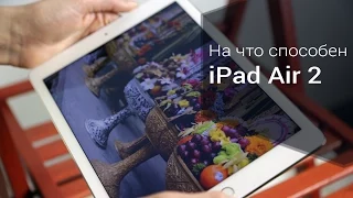 На что способен iPad Air 2