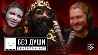 🎙БЕЗ ДУШИ: Big Russian Boss | ВПЕРВЫЕ БЕЗ ОБРАЗА.