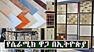 አስገራሚ የሴራሚክ ዋጋ በኢትዮጵያ👉🙉Amazing ceramic price in Ethiopia