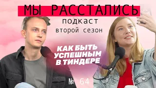 Как быть успешным в тиндере? Какое фото и описание ставить, как начать разговор? (Мы расстались #64)