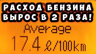 Расход бензина увеличился в два раза - Почему?