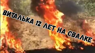 Виталька 12 детей а он на свалке. Минск. Беларусь. Мусорщик.