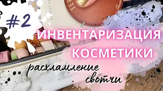 ИНВЕНТАРИЗАЦИЯ КОСМЕТИКИ Ч 2 Свотчи, расхламление коллекции косметики : бронзеры, румяна, хайлайтеры