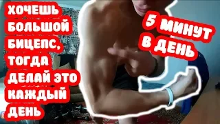 ХОЧЕШЬ БОЛЬШОЙ БИЦЕПС, ТОГДА ДЕЛАЙ ЭТО | 5 МИНУТ В ДЕНЬ