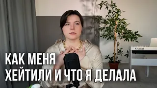 3 случая ХЕЙТА в мою сторону - что я поняла | и что я советую