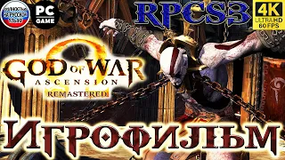 Игрофильм GOD OF WAR ASCENSION/ 4К ULTRA HD/ 60 FPS/ REMASTERED PC/ БОГ ВОЙНЫ ВОСХОЖДЕНИЕ НА РУССКОМ