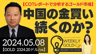 【COTレポートで分析するゴールド市場】中国の金買いは続くのか？（トリロジー取締役 成田博之さん） [ウィークリーゴールド]