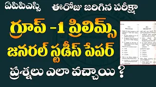 🔥ఈరోజు జరిగిన పరీక్ష-Group-1 ప్రిలిమ్స్ జనరల్ స్టడీస్ పేపర్| APPSC GROUP -1 జనరల్ స్టడీస్ పేపర్ 2024