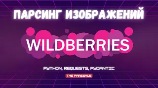 Парсинг изображений Wildberries: не так просто - как кажется