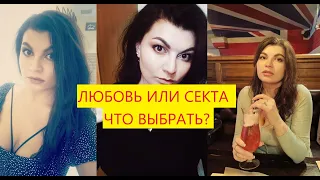 Алена Серебренникова. Смоленск. Как повзрослеть женщине после секты? Стрелы Амура или ярмо Христа?