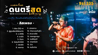 โฟล์คซองร้านเหล้า ดนตรีสด เห มือนฟังที่ร้าน ฟังยาวๆ เพลงฮิต เอาใจคนฟัง (AVocal Live Audio Vol.335)