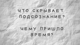 Что скрывает подсознание? Чему пришло время?