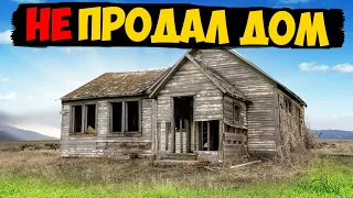 НЕ СМОГ ПРОДАТЬ ДОМ - СИМУЛЯТОР ПЕРЕКУПА ДОМОВ - СИМУЛЯТОР РИЕЛТОРА