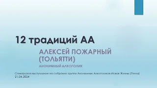 12 традиций АА. Алексей Пожарный (Тольятти). Спикер на собрании группы АА "Новая Жизнь" (Пенза)