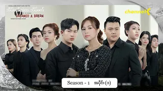 အိပ်မက်ထဲကအိပ်မက်(Season 1) - အပိုင်း(၁)