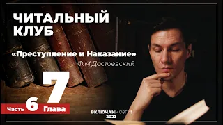 Часть 6. Глава 7. Преступление и наказание. Достоевский. Читальный клуб.  ВКЛЮЧАЙ МОЗГИ