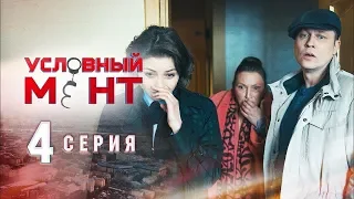 Условный мент 4