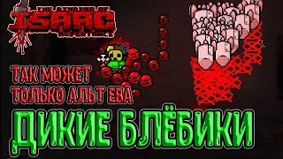 Эпичное комбо на Блёбиках Альт Евы / Генезис + Глючная корона / The Binding of Isaac: Repentance