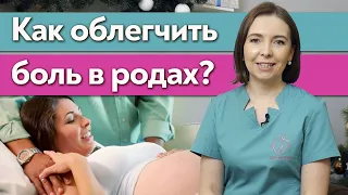 Как облегчить боль в родах? / Как подготовиться к родам?