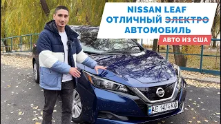 Nissan Leaf из США - цена, характеристики, запас хода