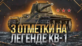 ПРОДОЛЖЕНИЕ ТРЕХ ОТМЕТОК НА ЛЕГЕНДЕ КВ-1 86.23% / Стрим World of tanks