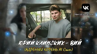 Юрий Клинских - Вий (ЯДРЁНЫЙ КОРЕНЬ AI Cover)