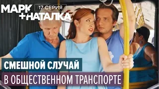 Марк + Наталка - 17 серия | Смешная комедия о семейной паре | Сериалы 2018