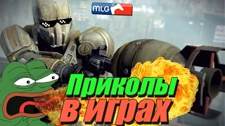 Приколы в играх #4 - Фейлы. Глюки. Баги. Смешные моменты