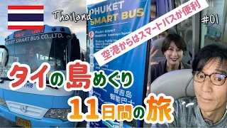 Thailand Islands,Smart Bus is cheap for travel from Phuket Airport!