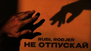 RUBI, RODJER — «Не отпускай» (Official Audio)