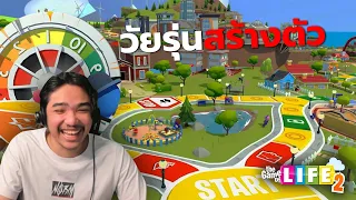 วัยรุ่นสร้างตัวกับเกมเศรษฐี | The Game Of Life 2