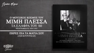 Ζωή Κουρούκλη - Πήρες Πια Τα Μάτια Σου - Official Audio Release