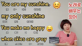 노래로배우는영어(1) You are my sunshine