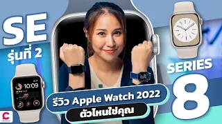 รีวิว Apple Watch series 8 กับ Apple Watch SE  ซื้อแบบไหนดีนะ ?  l Ceemeagain