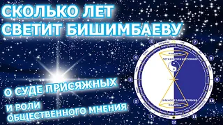 О суде присяжных /Дело Бишимбаева / Что светит Бишимбаеву