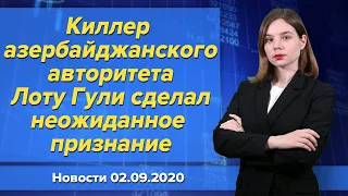 Киллер азербайджанского авторитета Лоту Гули сделал неожиданное признание. Новости 2 сентября