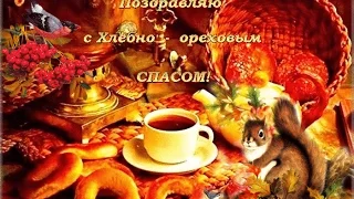 ❀C ОРЕХОВЫМ И ХЛЕБНЫМ СПАСОМ, ДРУЗЬЯ!!!❀