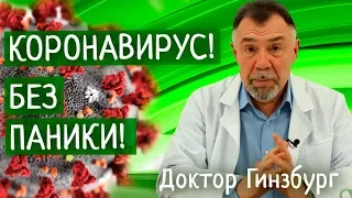 Коронавирус! Без паники! Что предпринять, чтобы снизить вероятность заболевания. Советы доктора.