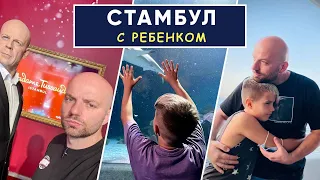 СТАМБУЛ С РЕБЕНКОМ | Топ мест для родителей с детьми | Демин+1