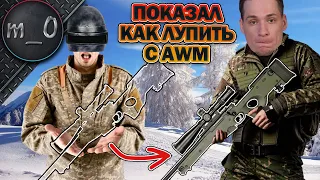 Показал как лупить с AWM / Вырвал свой топ / BEST PUBG