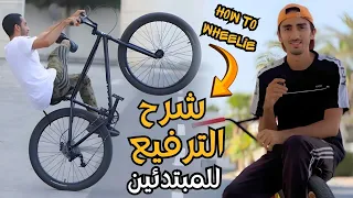 طريقة الترفيع بالسيكل | How To Wheelie In Cycle | ازاي ترفع حصان بالعجلة | تعليم التفليق في البايسكل