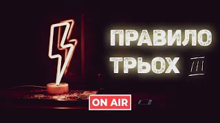 Ми - залежні, як з цим жити? Туреччина нас не навчила? All tomorrow’s ким ми станемо | Правило трьох