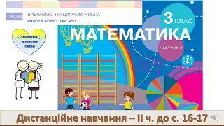 Отримуємо тисячу. Трицифрові числа. ІІІ розряд - сотні. Розрядні числа в межах 1000. 3 клас-с.16-17