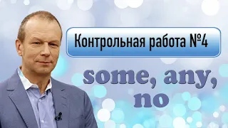 #4 Контрольная работа для начинающих  Строим предложения с some, any, no  Полиглот