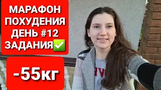 МАРАФОН ПОХУДЕНИЯ ДЕНЬ #12 ЗАДАНИЯ! мария мироневич похудение