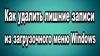 Как удалить лишние записи из загрузочного меню Windows