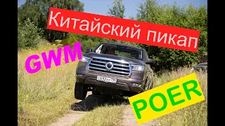 Тест драйв GWM POER