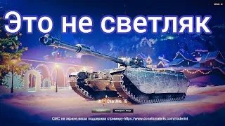 Char Mle.75 . Сложный ДАМАГЕР.Обзор