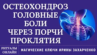 Остеохондроз шейного отдела. Головные боли. Ментальные порчи. Проклятия. Зависть. Ритуал чистка.